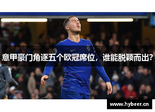 意甲豪门角逐五个欧冠席位，谁能脱颖而出？