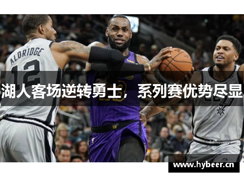 湖人客场逆转勇士，系列赛优势尽显