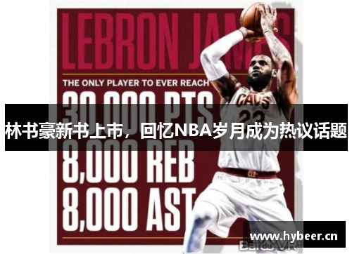 林书豪新书上市，回忆NBA岁月成为热议话题