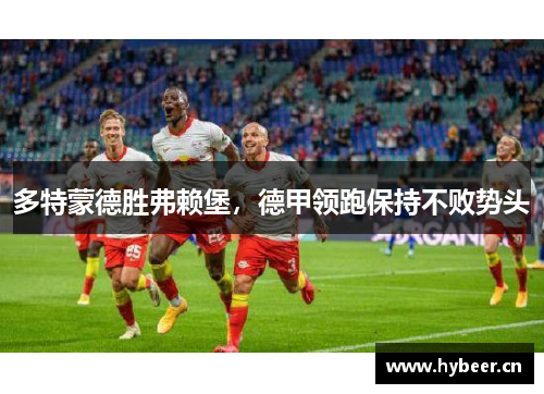多特蒙德胜弗赖堡，德甲领跑保持不败势头
