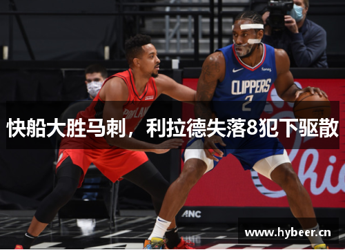 快船大胜马刺，利拉德失落8犯下驱散
