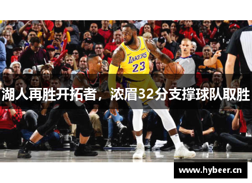 湖人再胜开拓者，浓眉32分支撑球队取胜