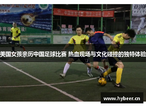 美国女孩亲历中国足球比赛 热血现场与文化碰撞的独特体验