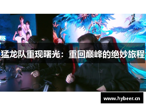 猛龙队重现曙光：重回巅峰的绝妙旅程