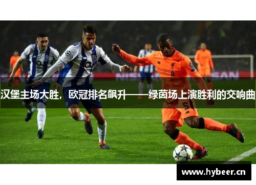 汉堡主场大胜，欧冠排名飙升——绿茵场上演胜利的交响曲
