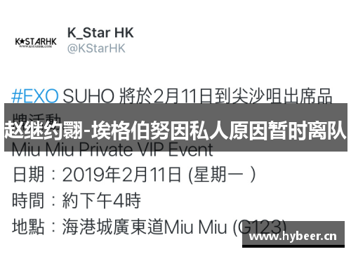 赵继约翾-埃格伯努因私人原因暂时离队