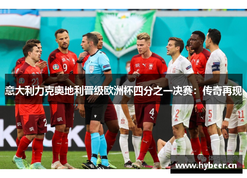意大利力克奥地利晋级欧洲杯四分之一决赛：传奇再现