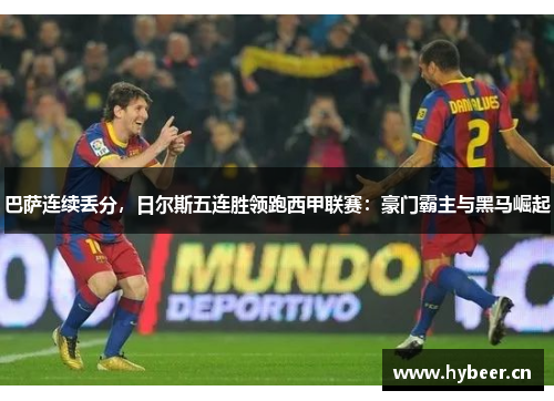 巴萨连续丢分，日尔斯五连胜领跑西甲联赛：豪门霸主与黑马崛起