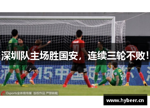 深圳队主场胜国安，连续三轮不败！