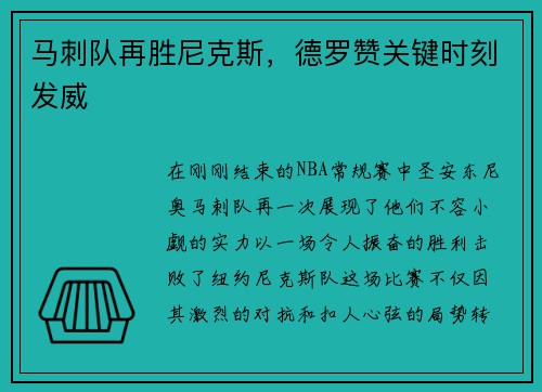 马刺队再胜尼克斯，德罗赞关键时刻发威