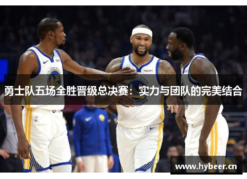 勇士队五场全胜晋级总决赛：实力与团队的完美结合
