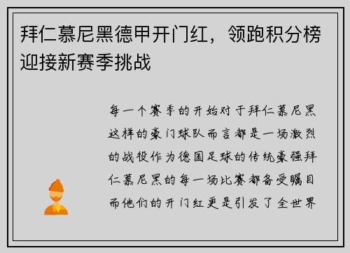 拜仁慕尼黑德甲开门红，领跑积分榜迎接新赛季挑战