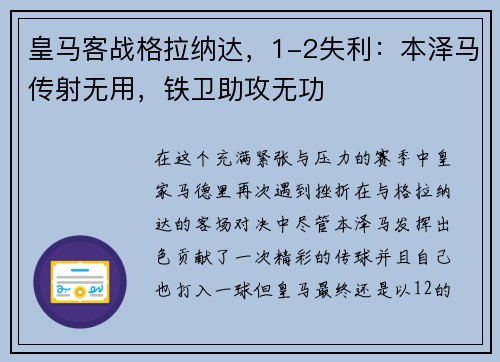 皇马客战格拉纳达，1-2失利：本泽马传射无用，铁卫助攻无功
