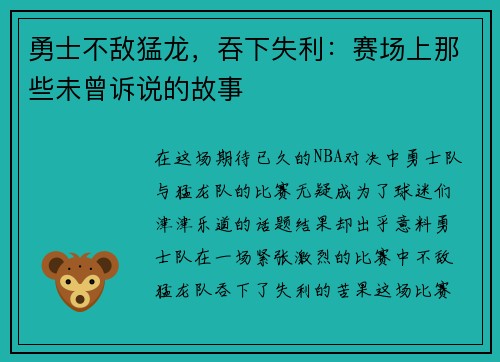 勇士不敌猛龙，吞下失利：赛场上那些未曾诉说的故事