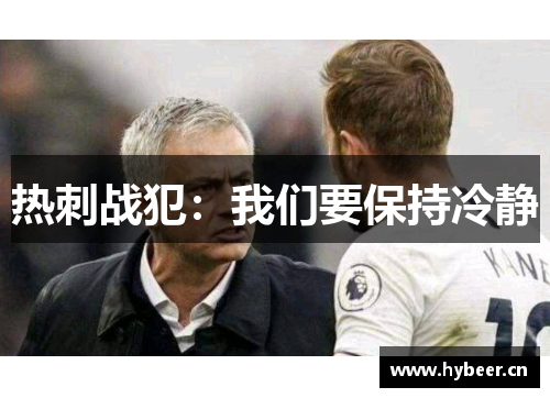 热刺战犯：我们要保持冷静