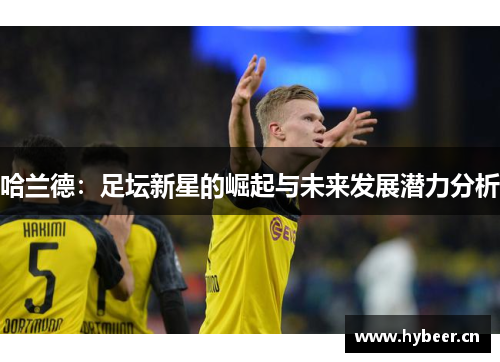 哈兰德：足坛新星的崛起与未来发展潜力分析