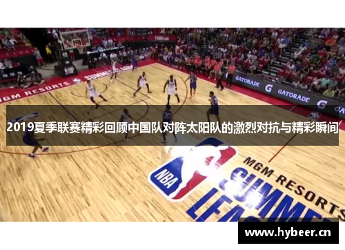 2019夏季联赛精彩回顾中国队对阵太阳队的激烈对抗与精彩瞬间