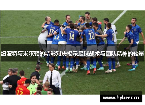 纽波特与米尔顿的精彩对决揭示足球战术与团队精神的较量