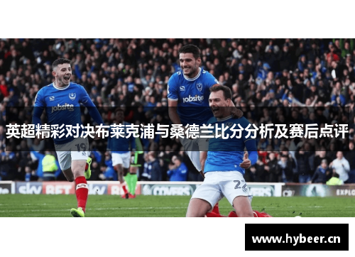 英超精彩对决布莱克浦与桑德兰比分分析及赛后点评