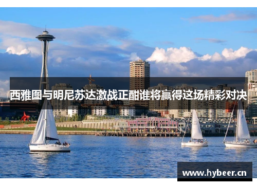 西雅图与明尼苏达激战正酣谁将赢得这场精彩对决
