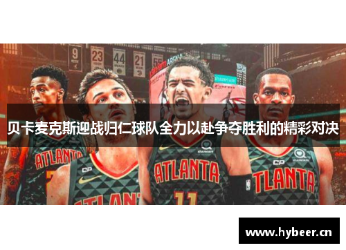 贝卡麦克斯迎战归仁球队全力以赴争夺胜利的精彩对决