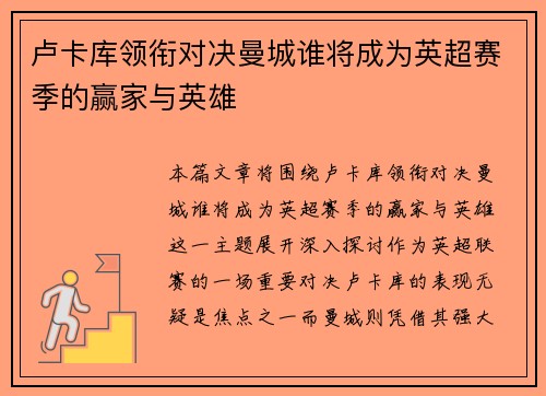 卢卡库领衔对决曼城谁将成为英超赛季的赢家与英雄