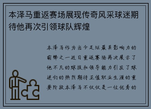 本泽马重返赛场展现传奇风采球迷期待他再次引领球队辉煌