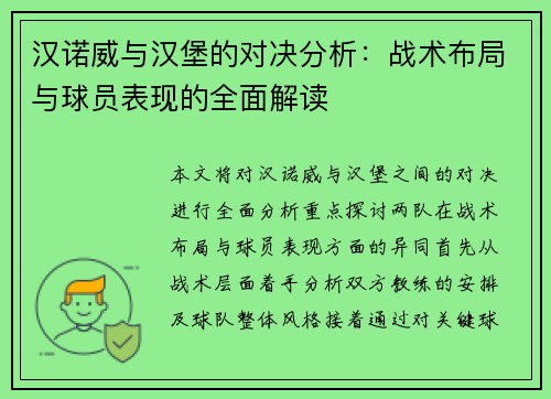 汉诺威与汉堡的对决分析：战术布局与球员表现的全面解读