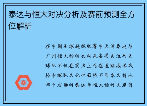 泰达与恒大对决分析及赛前预测全方位解析