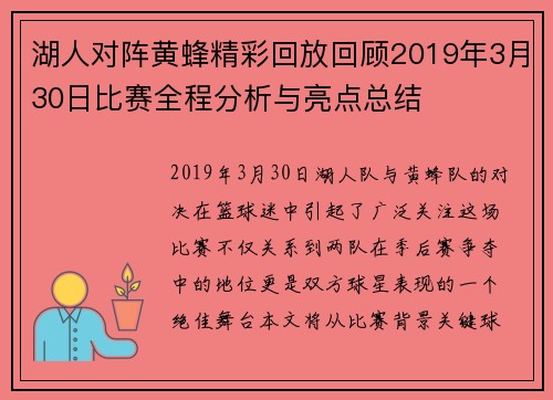 湖人对阵黄蜂精彩回放回顾2019年3月30日比赛全程分析与亮点总结