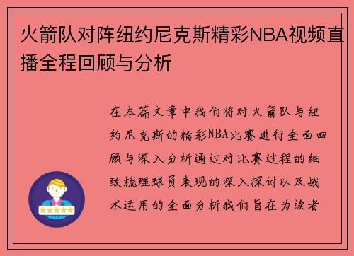 火箭队对阵纽约尼克斯精彩NBA视频直播全程回顾与分析