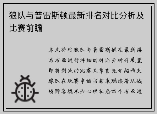 狼队与普雷斯顿最新排名对比分析及比赛前瞻