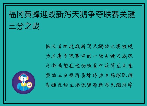 福冈黄蜂迎战新泻天鹅争夺联赛关键三分之战