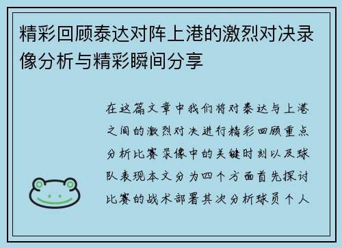 精彩回顾泰达对阵上港的激烈对决录像分析与精彩瞬间分享