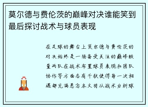 莫尔德与费伦茨的巅峰对决谁能笑到最后探讨战术与球员表现