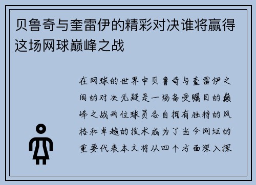 贝鲁奇与奎雷伊的精彩对决谁将赢得这场网球巅峰之战