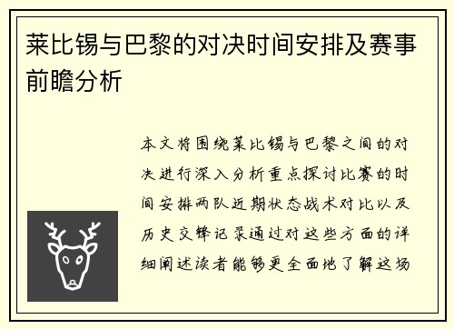 莱比锡与巴黎的对决时间安排及赛事前瞻分析