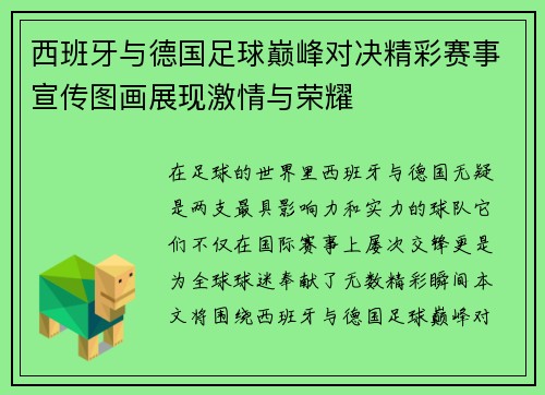 西班牙与德国足球巅峰对决精彩赛事宣传图画展现激情与荣耀