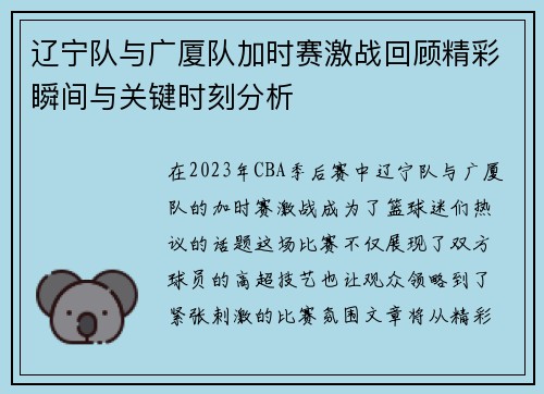 辽宁队与广厦队加时赛激战回顾精彩瞬间与关键时刻分析