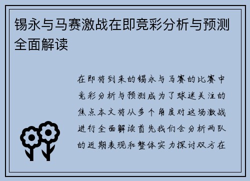 锡永与马赛激战在即竞彩分析与预测全面解读