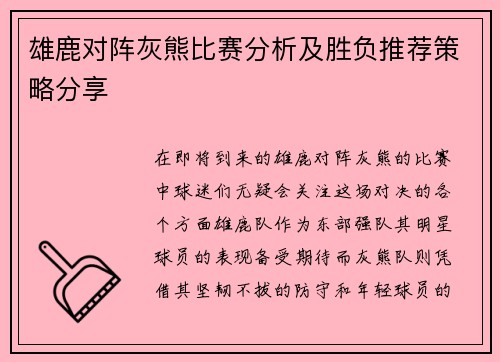 雄鹿对阵灰熊比赛分析及胜负推荐策略分享