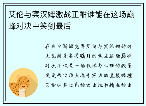 艾伦与宾汉姆激战正酣谁能在这场巅峰对决中笑到最后