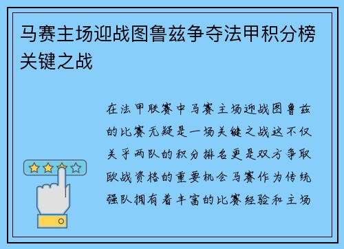 马赛主场迎战图鲁兹争夺法甲积分榜关键之战