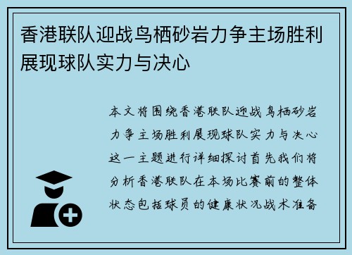 香港联队迎战鸟栖砂岩力争主场胜利展现球队实力与决心